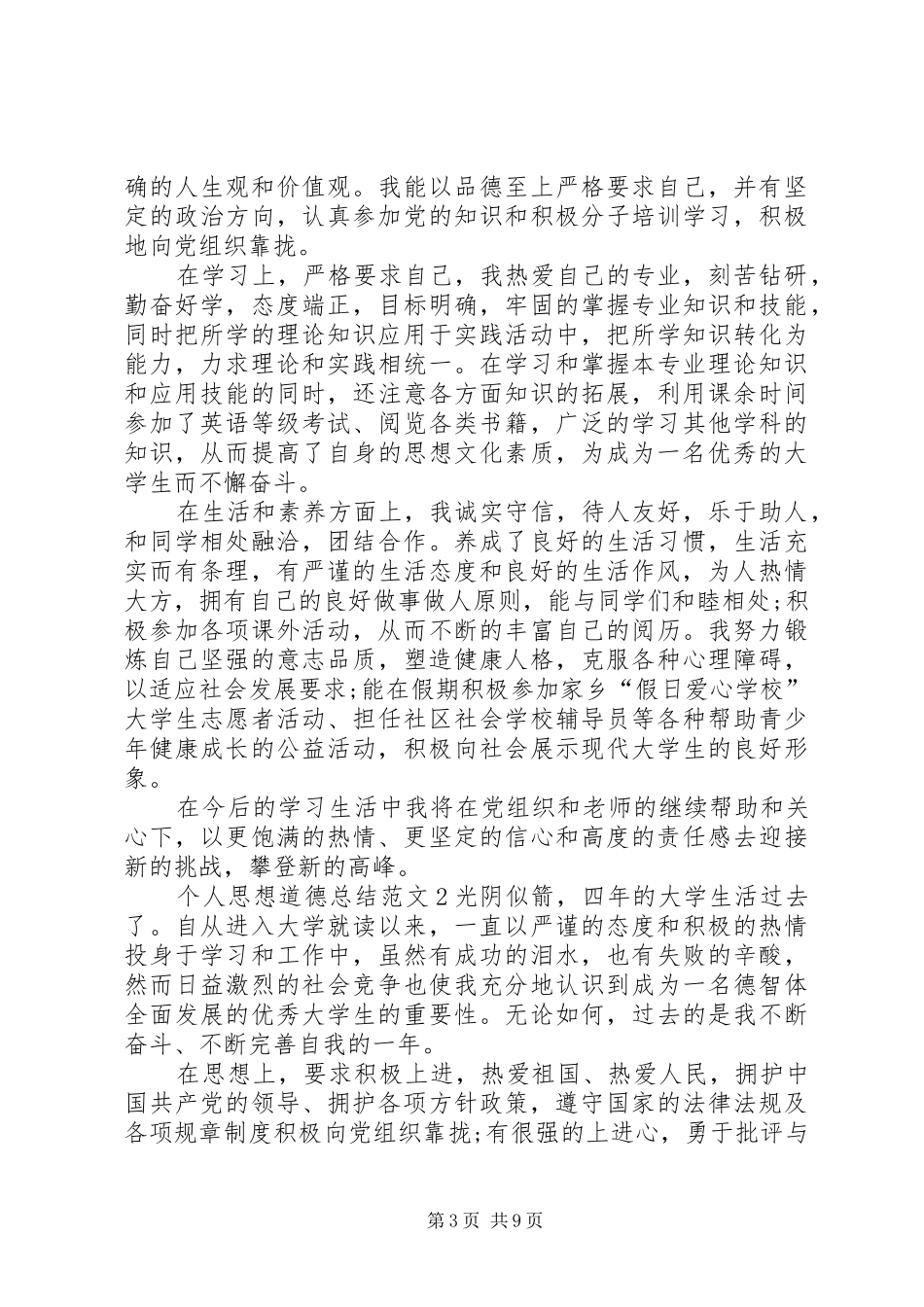 个人思想道德总结大全_第3页