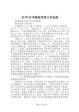 XX市XX年脱贫攻坚工作总结