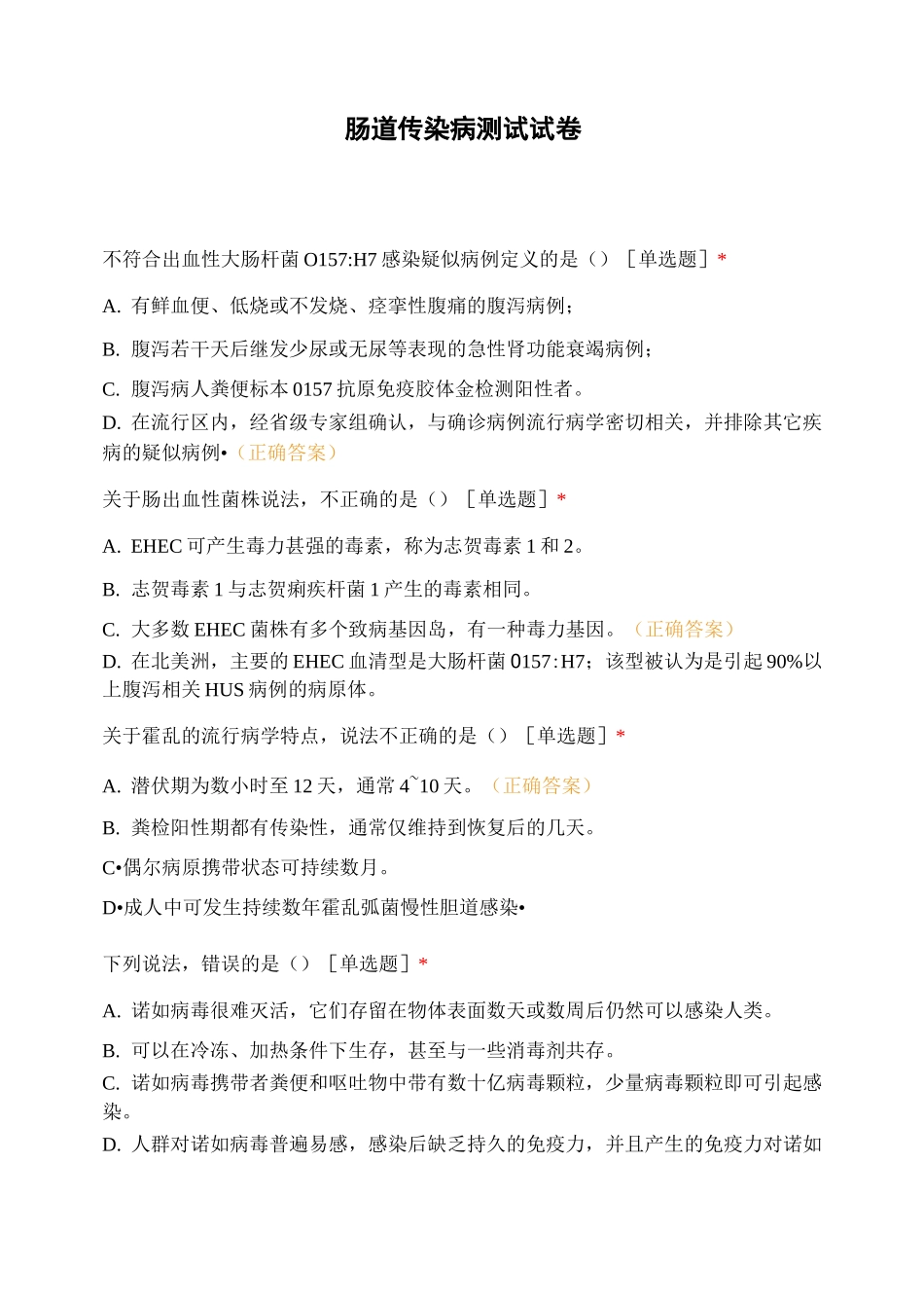 肠道传染病测试试卷 (1)_第1页