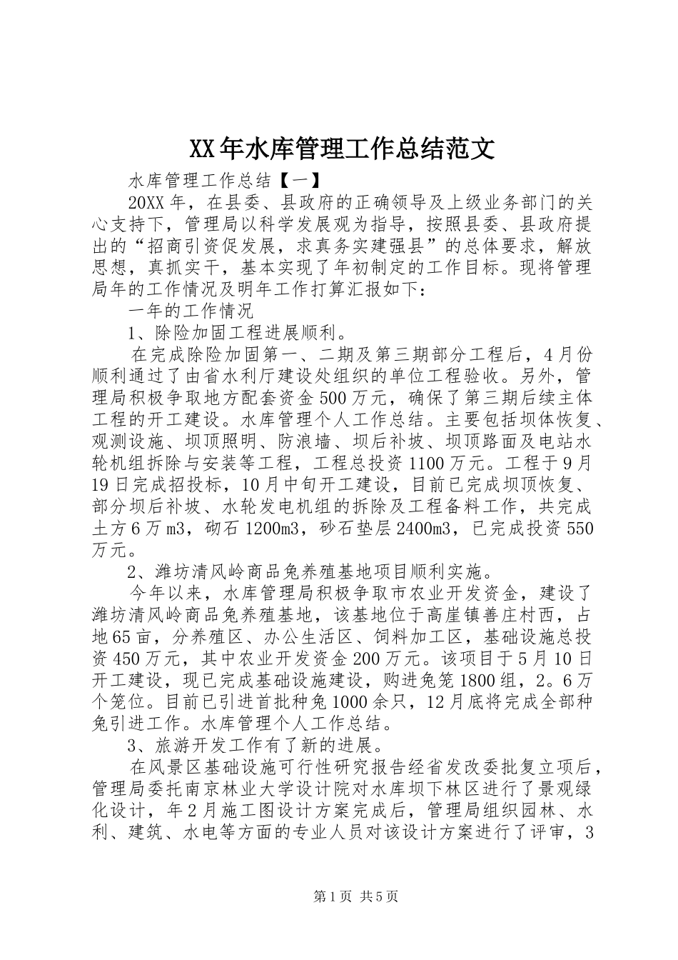 XX年水库管理工作总结范文_第1页