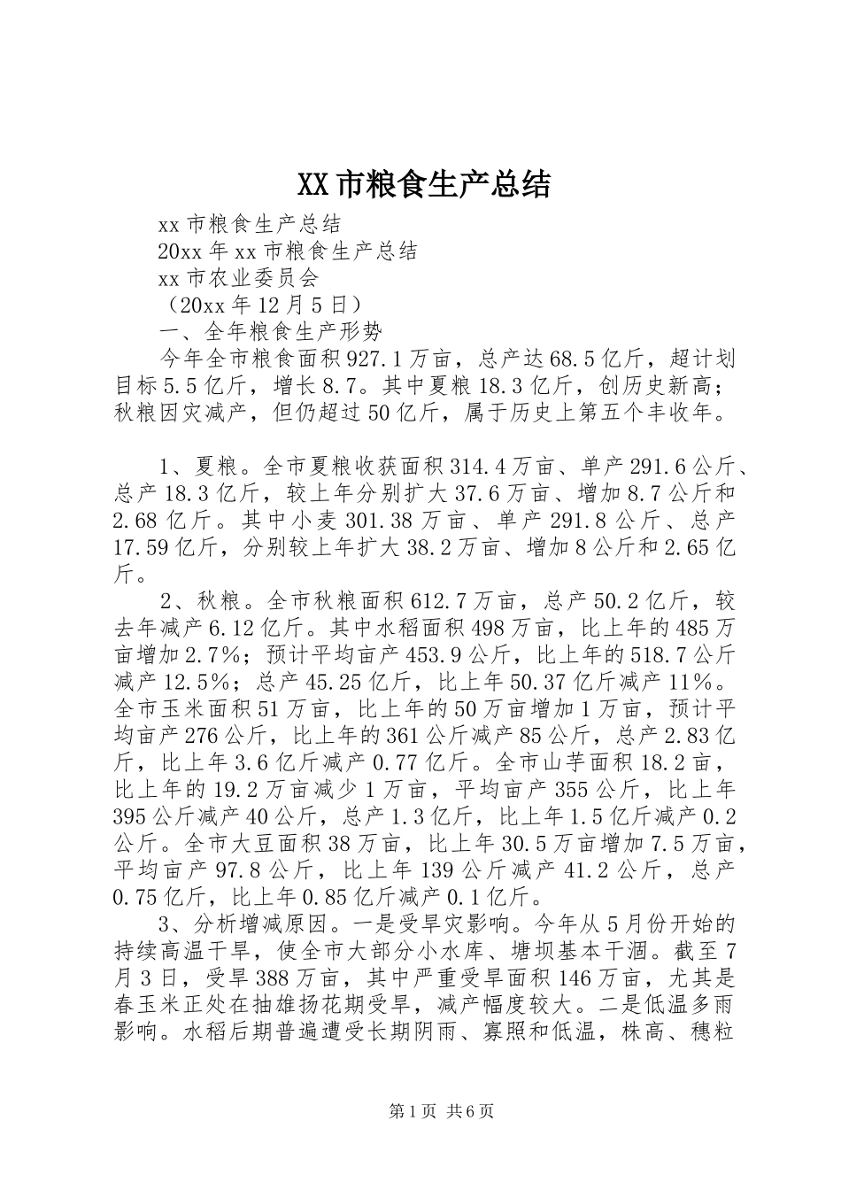 XX市粮食生产总结_第1页