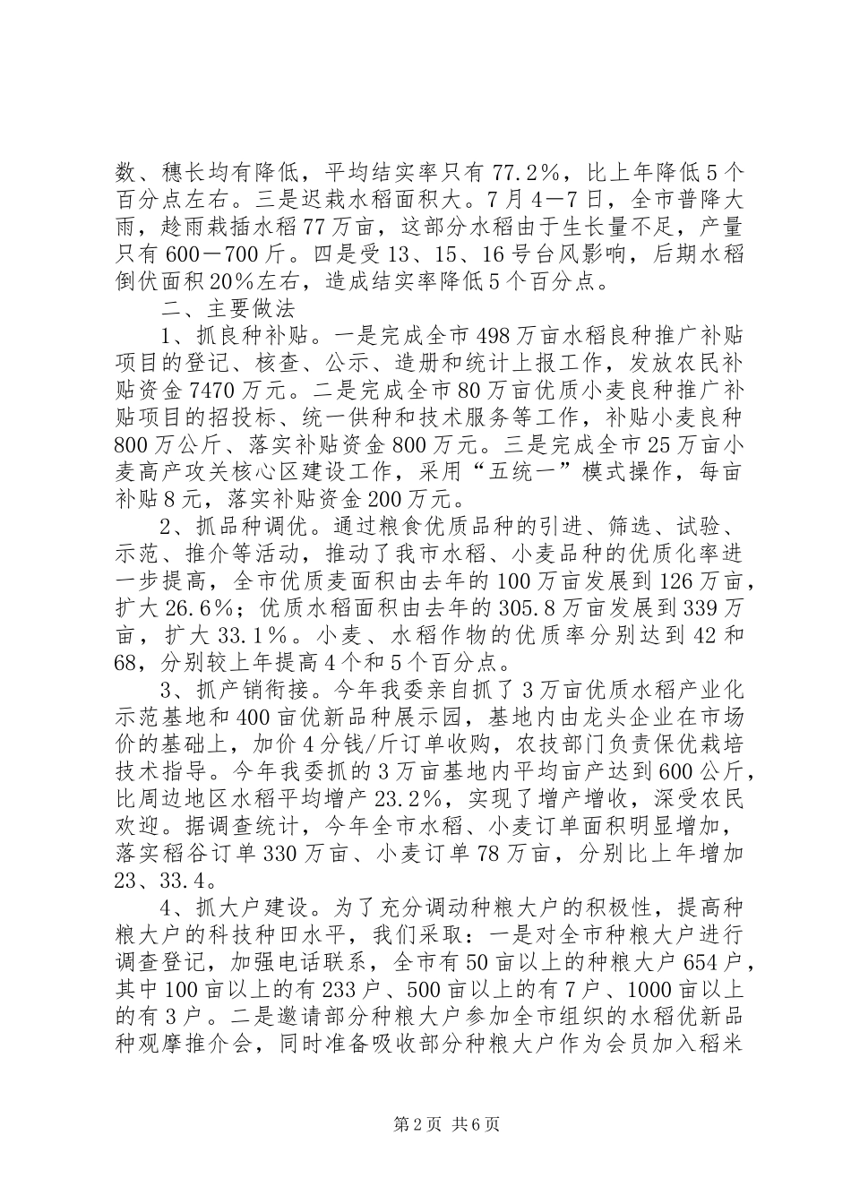 XX市粮食生产总结_第2页