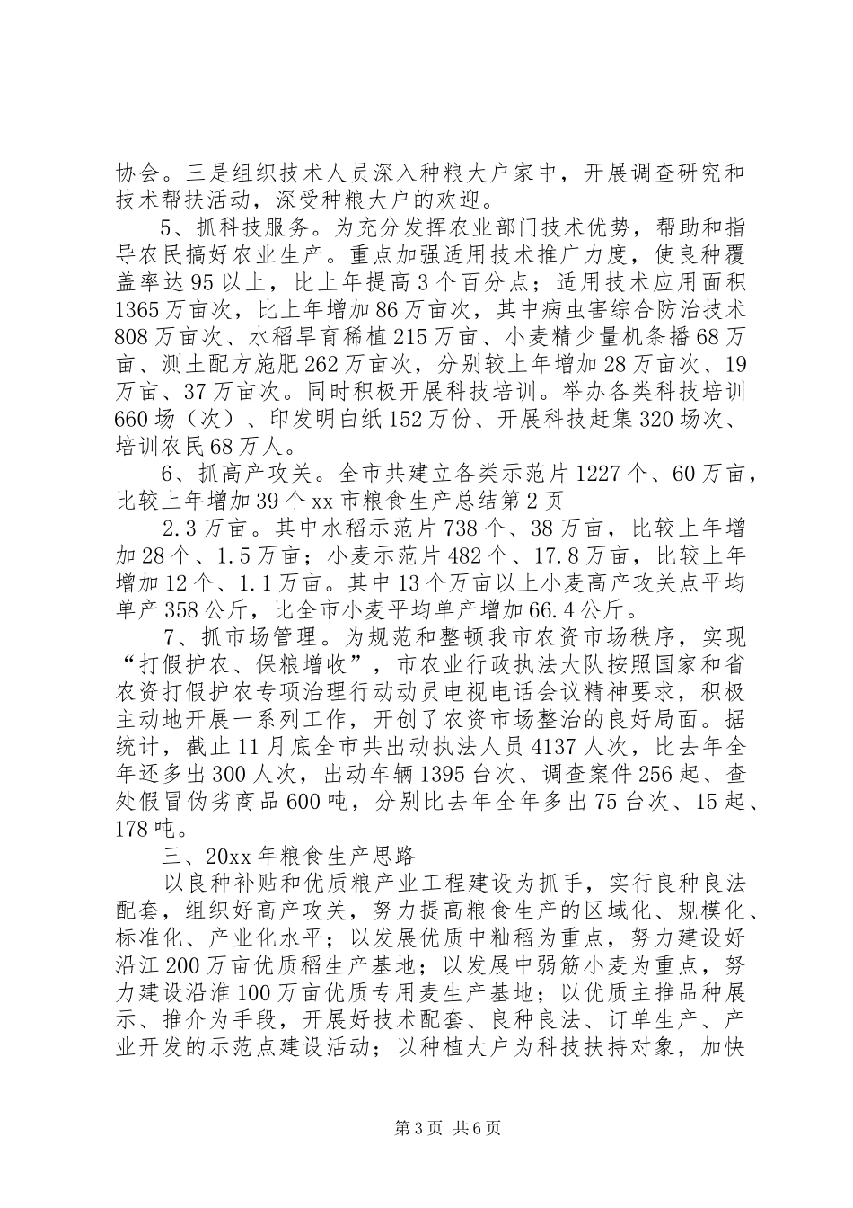 XX市粮食生产总结_第3页