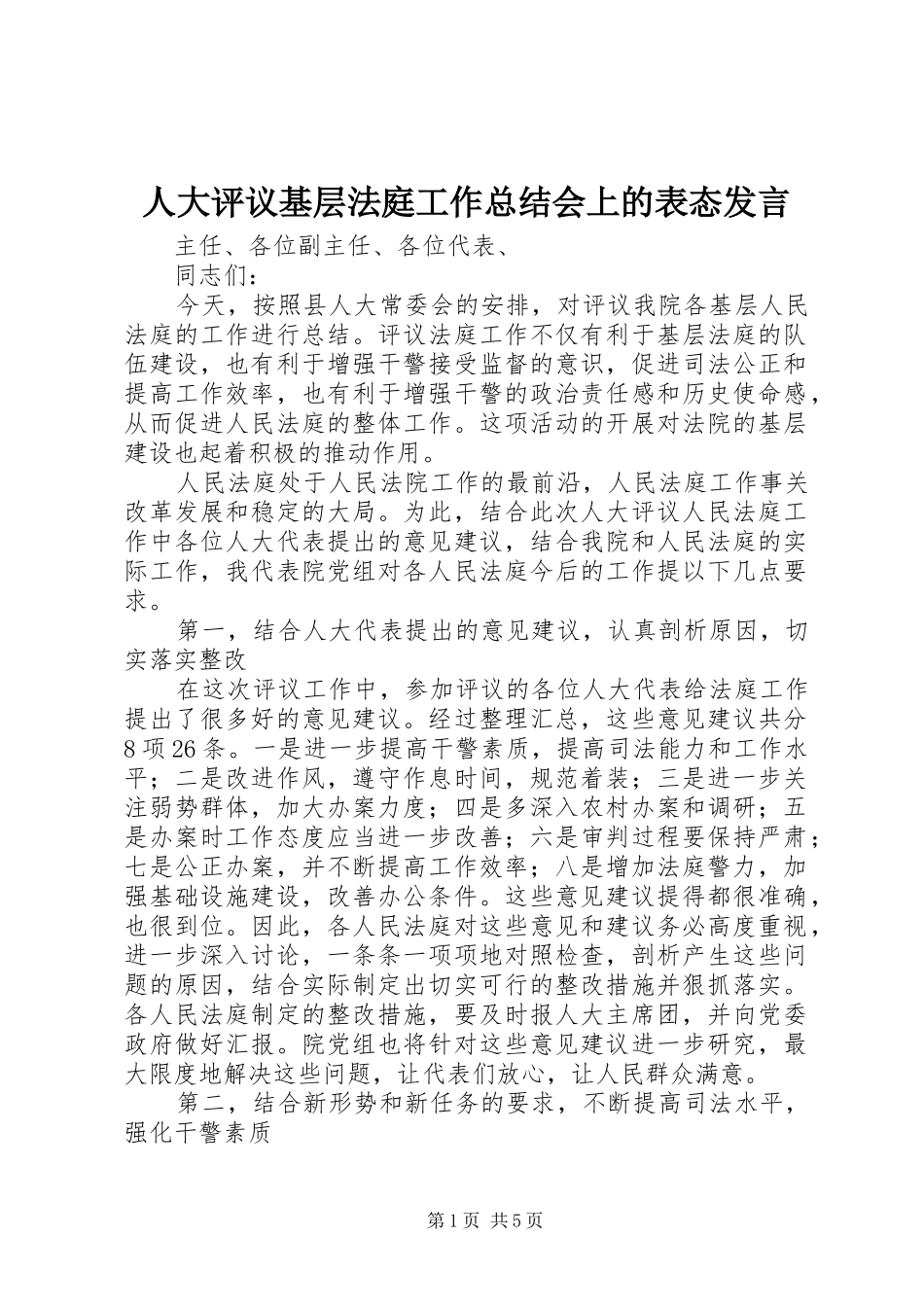 人大评议基层法庭工作总结会上的表态发言 (3)_第1页
