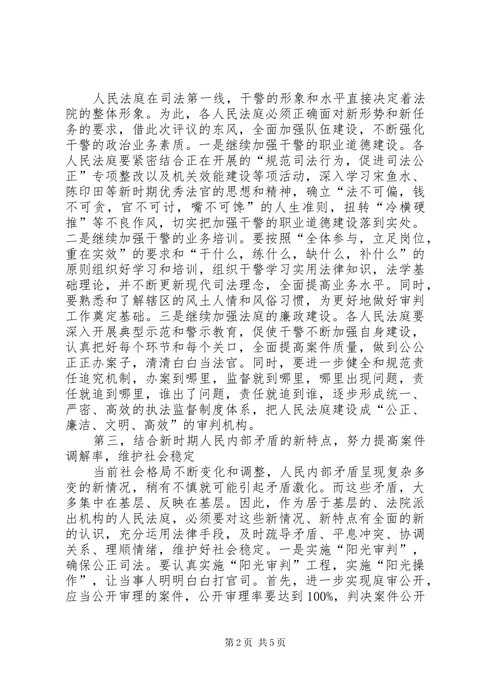人大评议基层法庭工作总结会上的表态发言 (3)_第2页