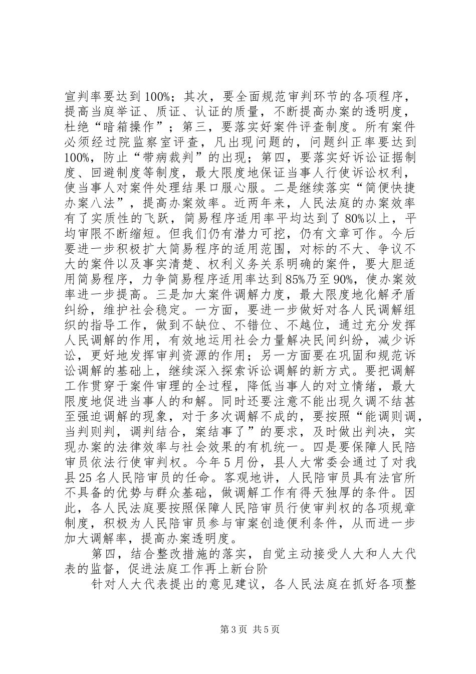 人大评议基层法庭工作总结会上的表态发言 (3)_第3页