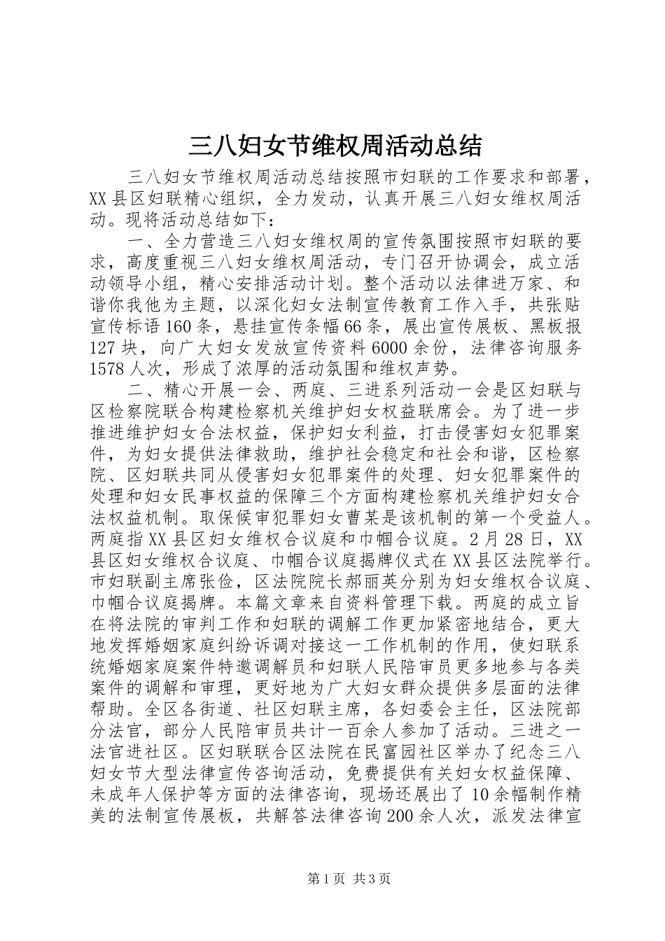三八妇女节维权周活动总结_第1页