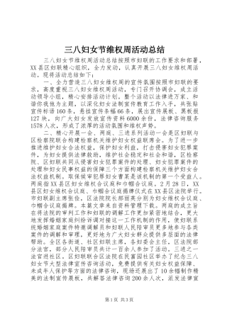 三八妇女节维权周活动总结