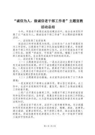 “诚信为人，做诚信老干部工作者”主题宣教活动总结