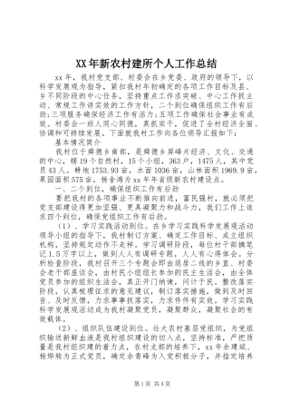 XX年新农村建所个人工作总结