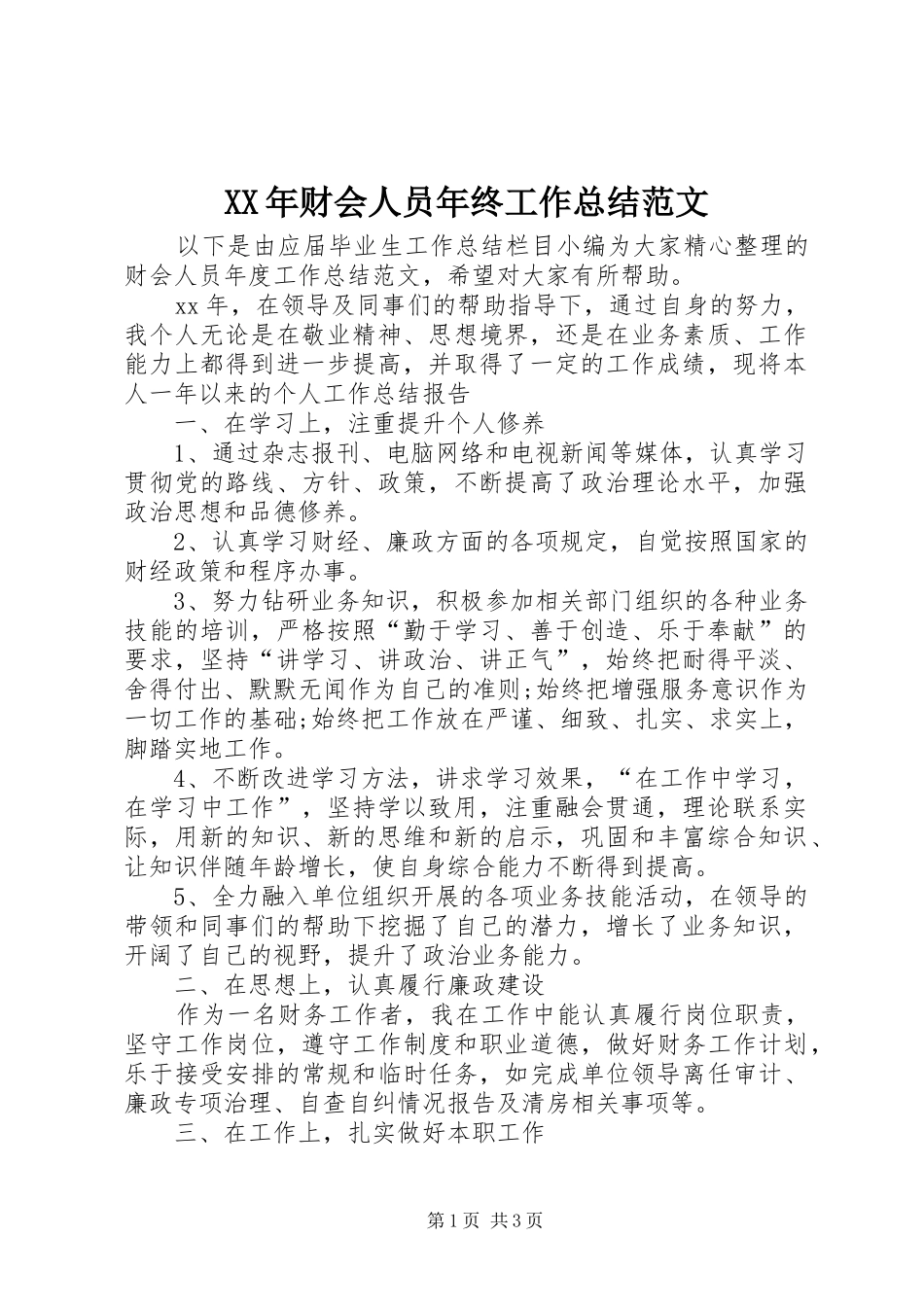 XX年财会人员年终工作总结范文_第1页
