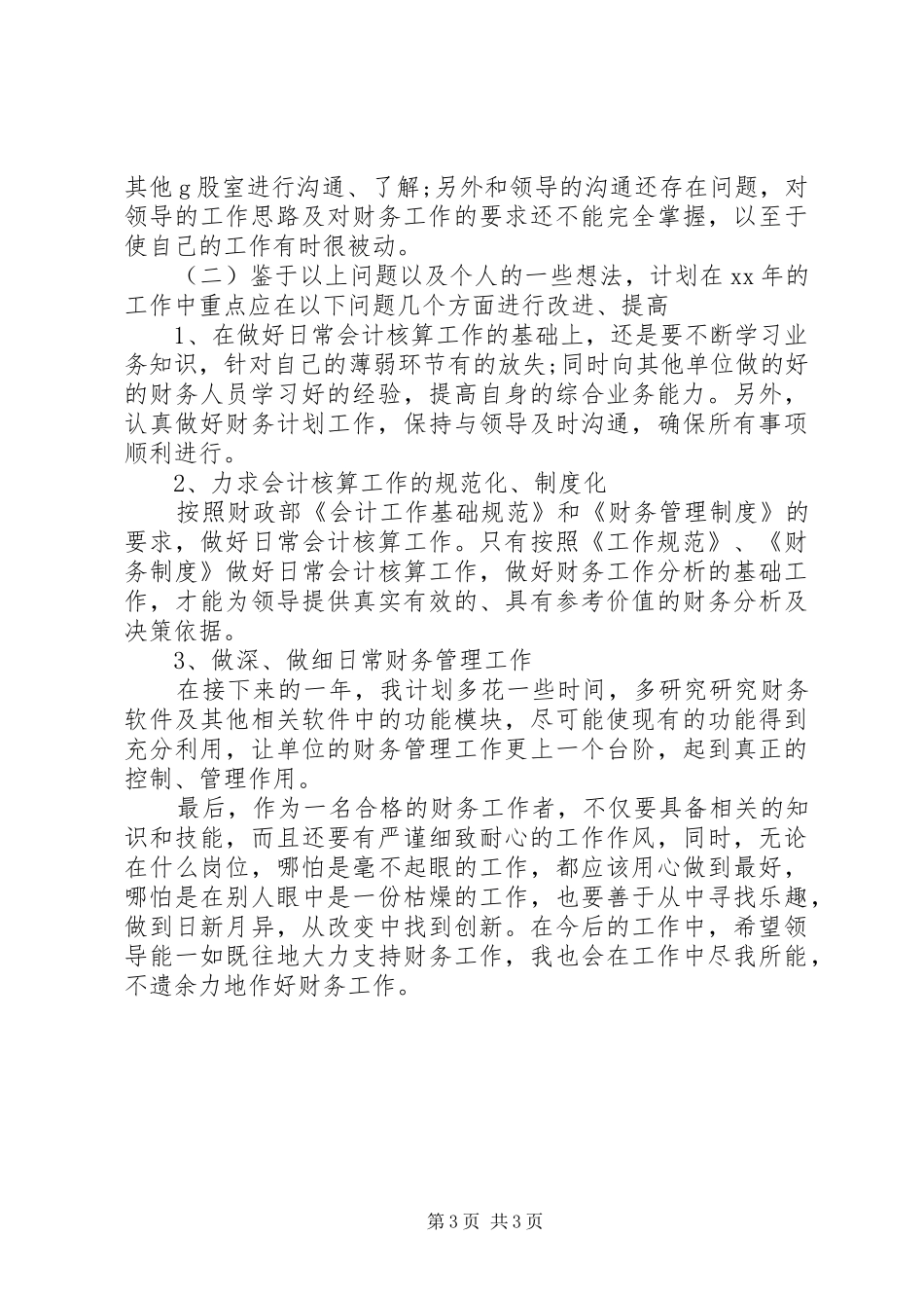 XX年财会人员年终工作总结范文_第3页