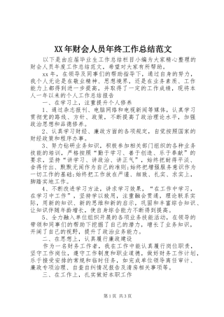 XX年财会人员年终工作总结范文