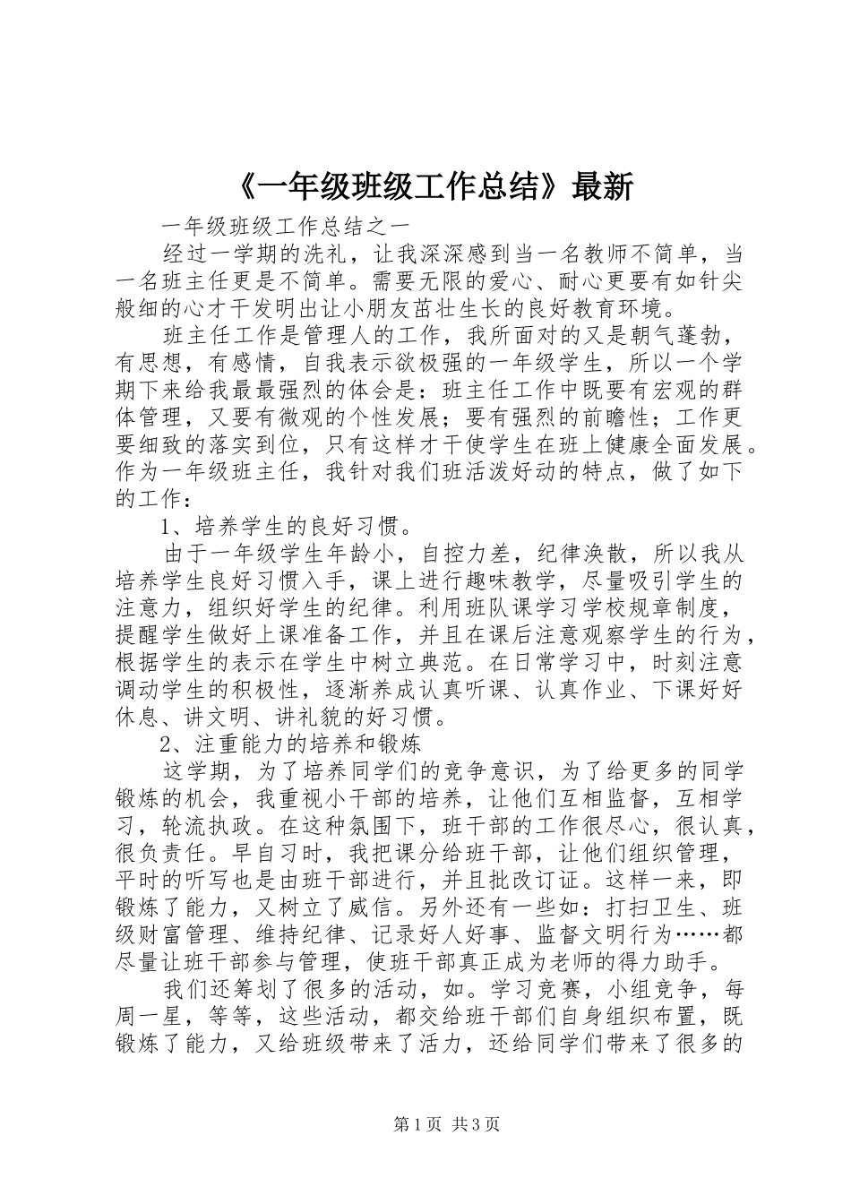 《一年级班级工作总结》最新_第1页