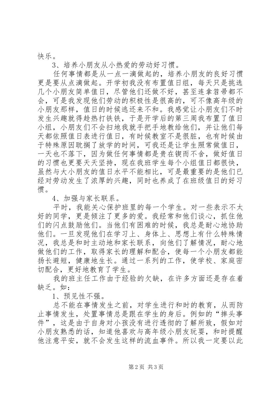 《一年级班级工作总结》最新_第2页