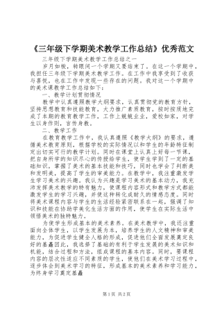 《三年级下学期美术教学工作总结》优秀范文
