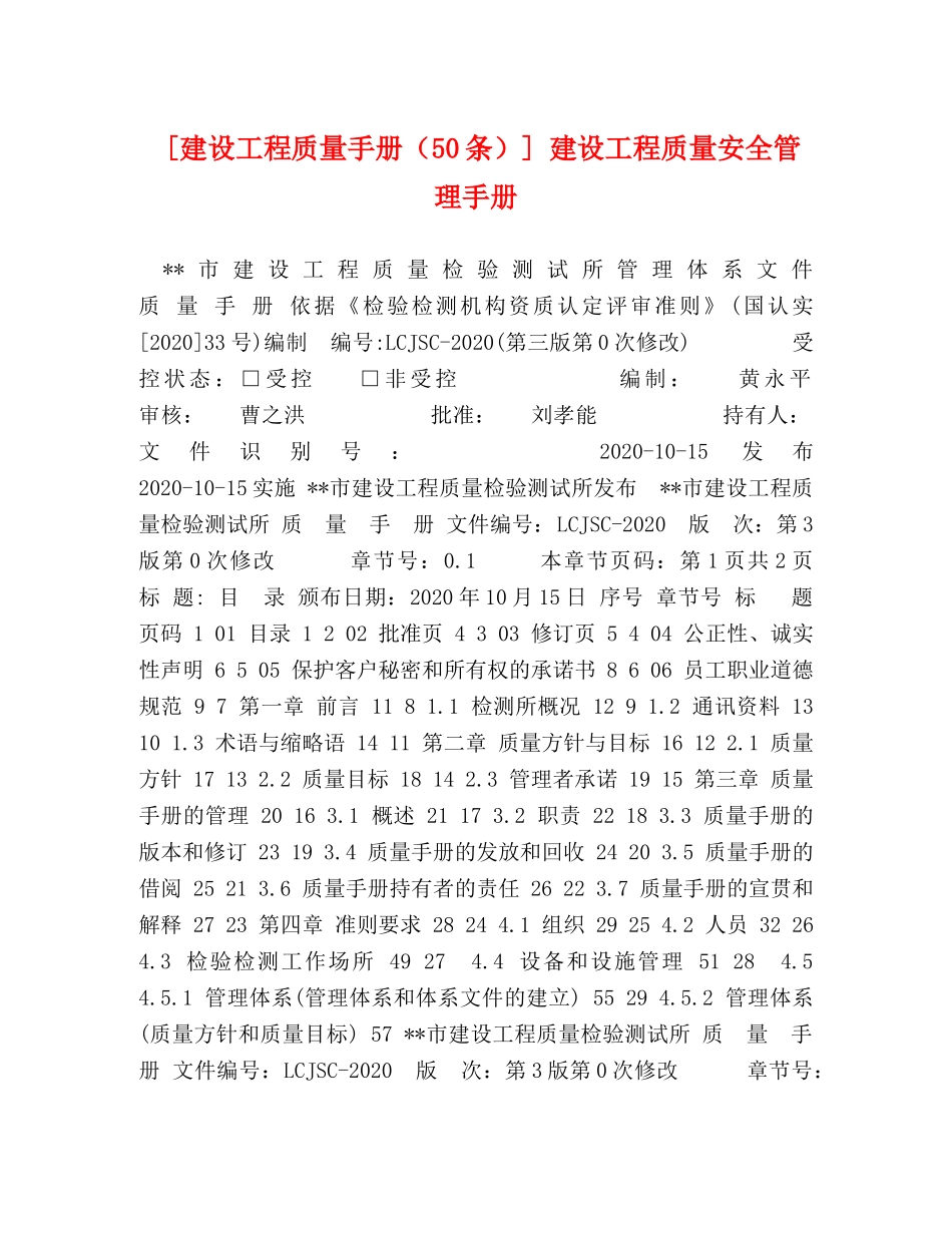 [建设工程质量手册（50条）] 建设工程质量安全管理手册 _第1页