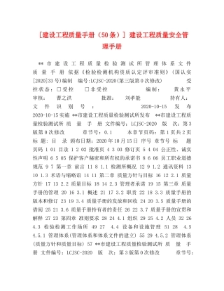 [建设工程质量手册（50条）] 建设工程质量安全管理手册 