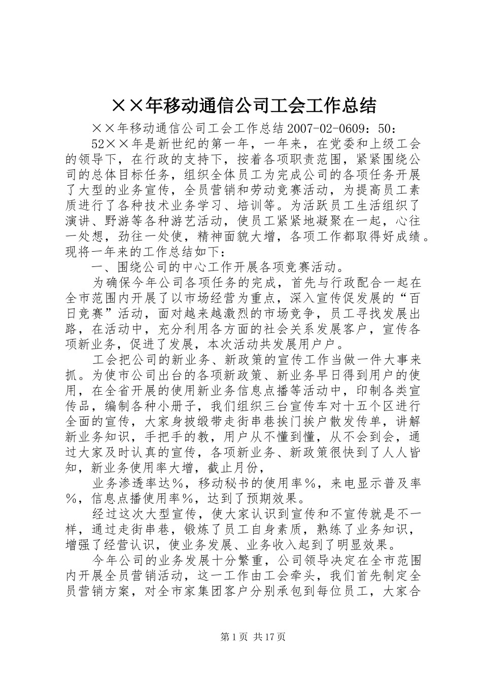 ××年移动通信公司工会工作总结_第1页