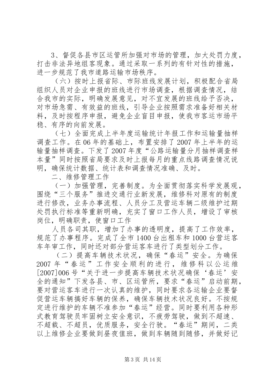 二00七年度道路运管工作总结_第3页