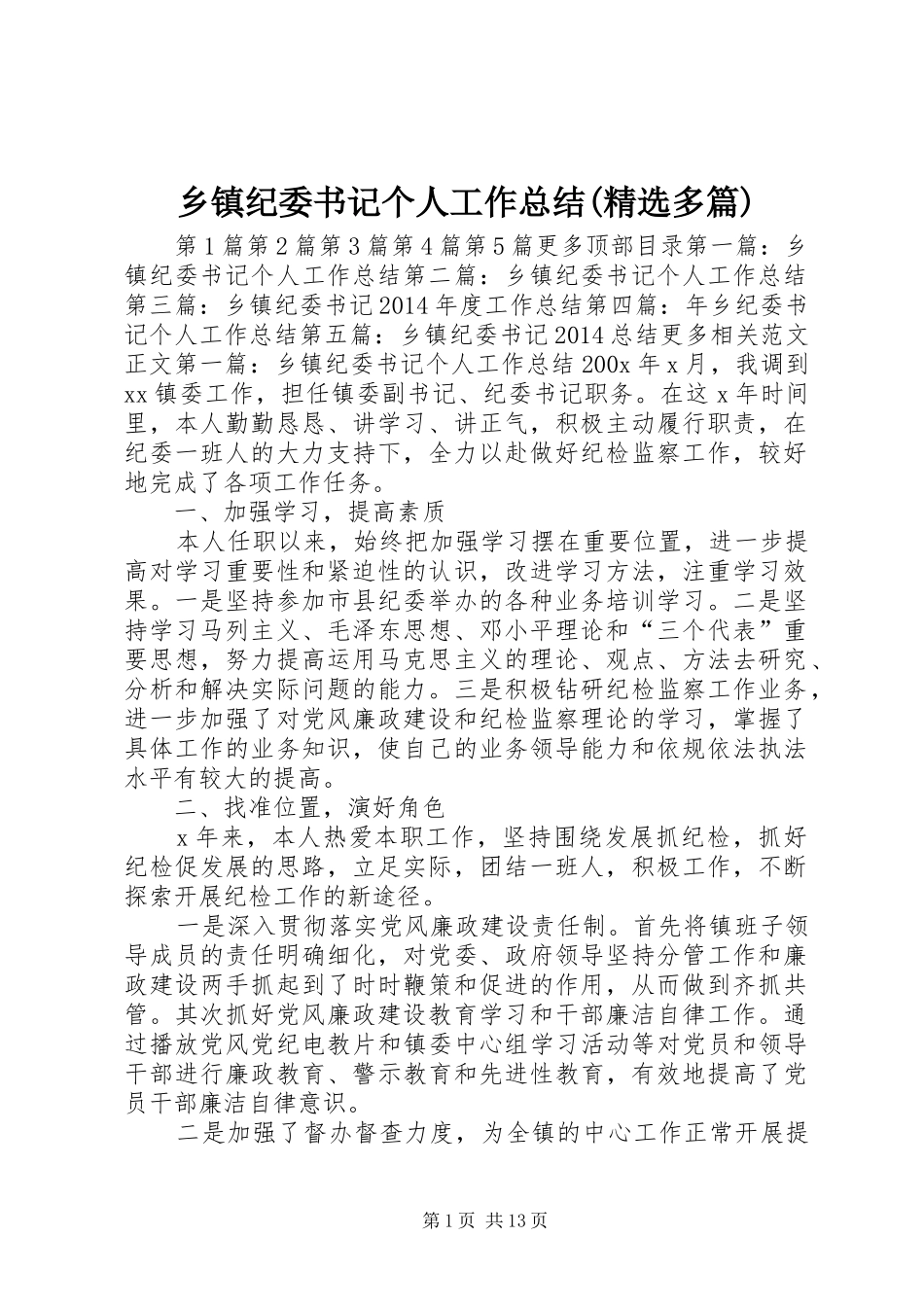 乡镇纪委书记个人工作总结(精选多篇)_第1页