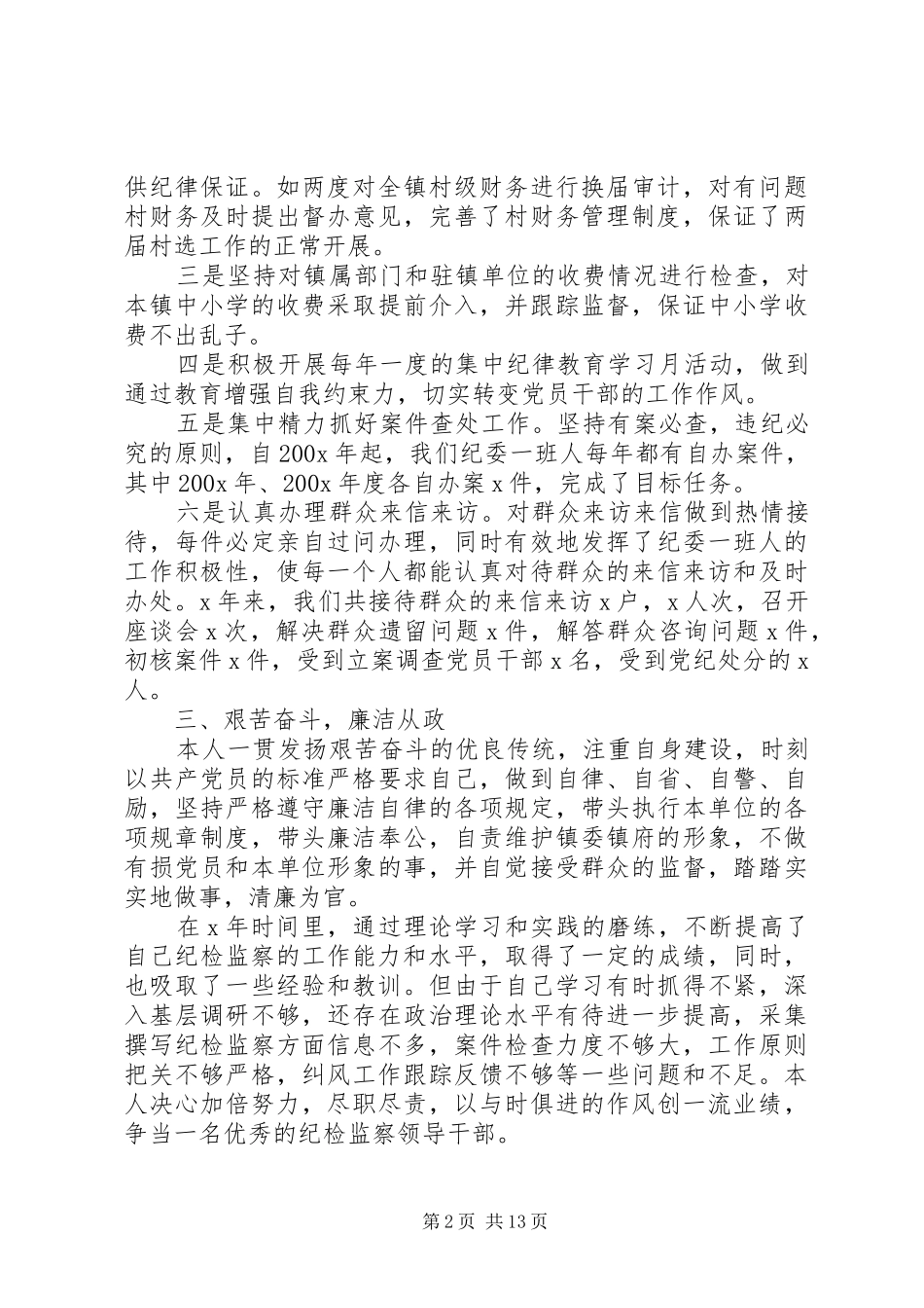 乡镇纪委书记个人工作总结(精选多篇)_第2页