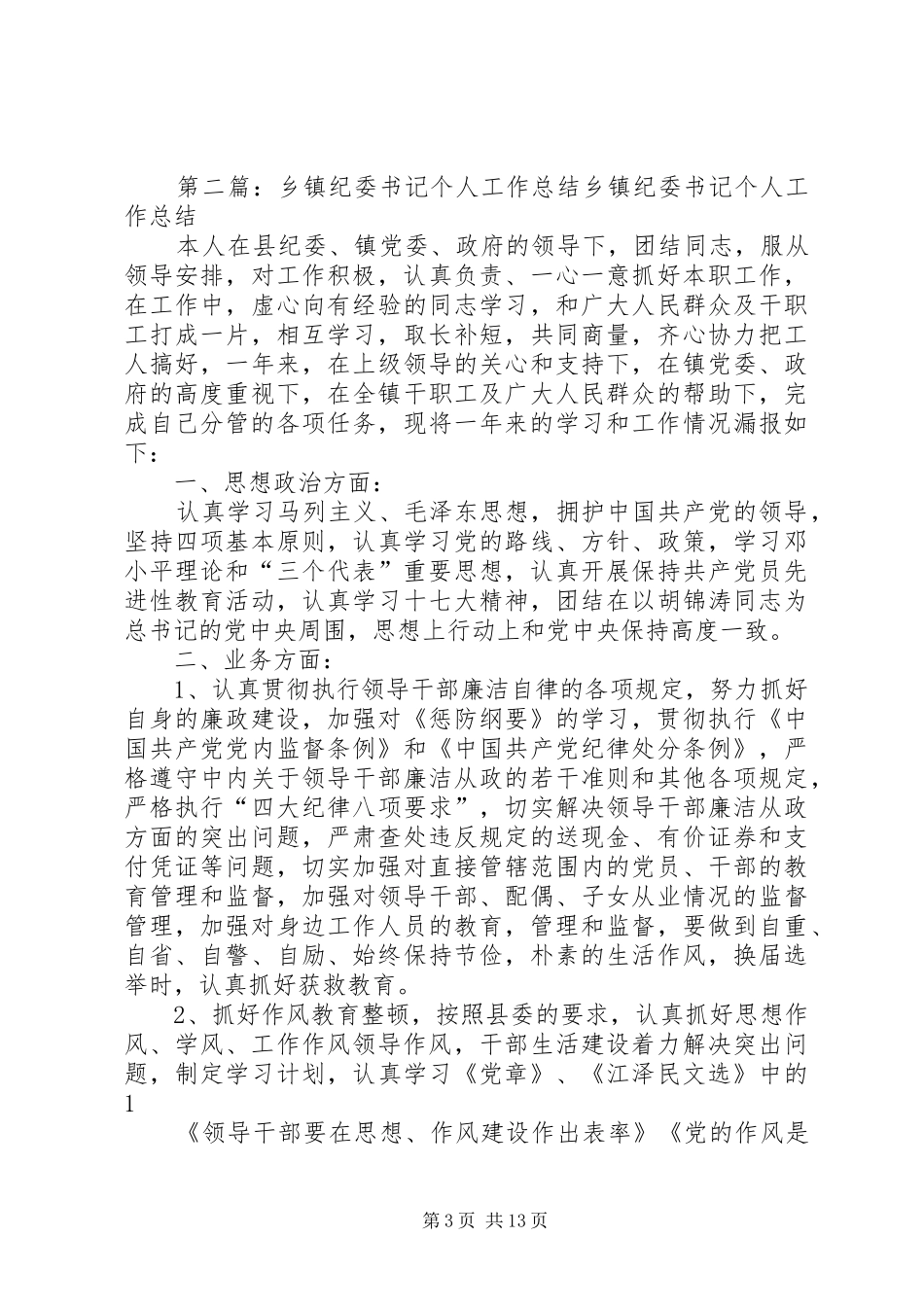 乡镇纪委书记个人工作总结(精选多篇)_第3页