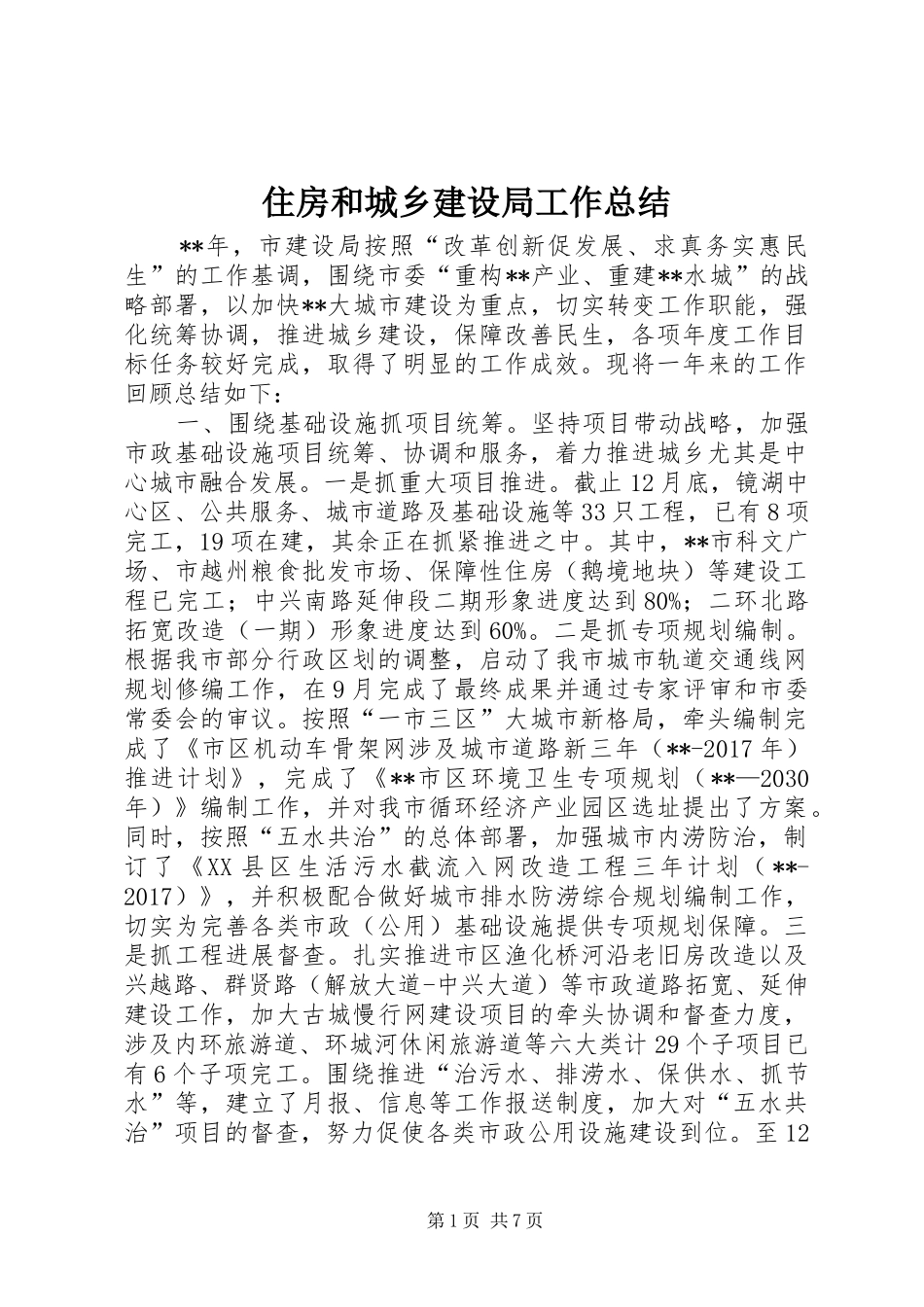 住房和城乡建设局工作总结 (3)_第1页