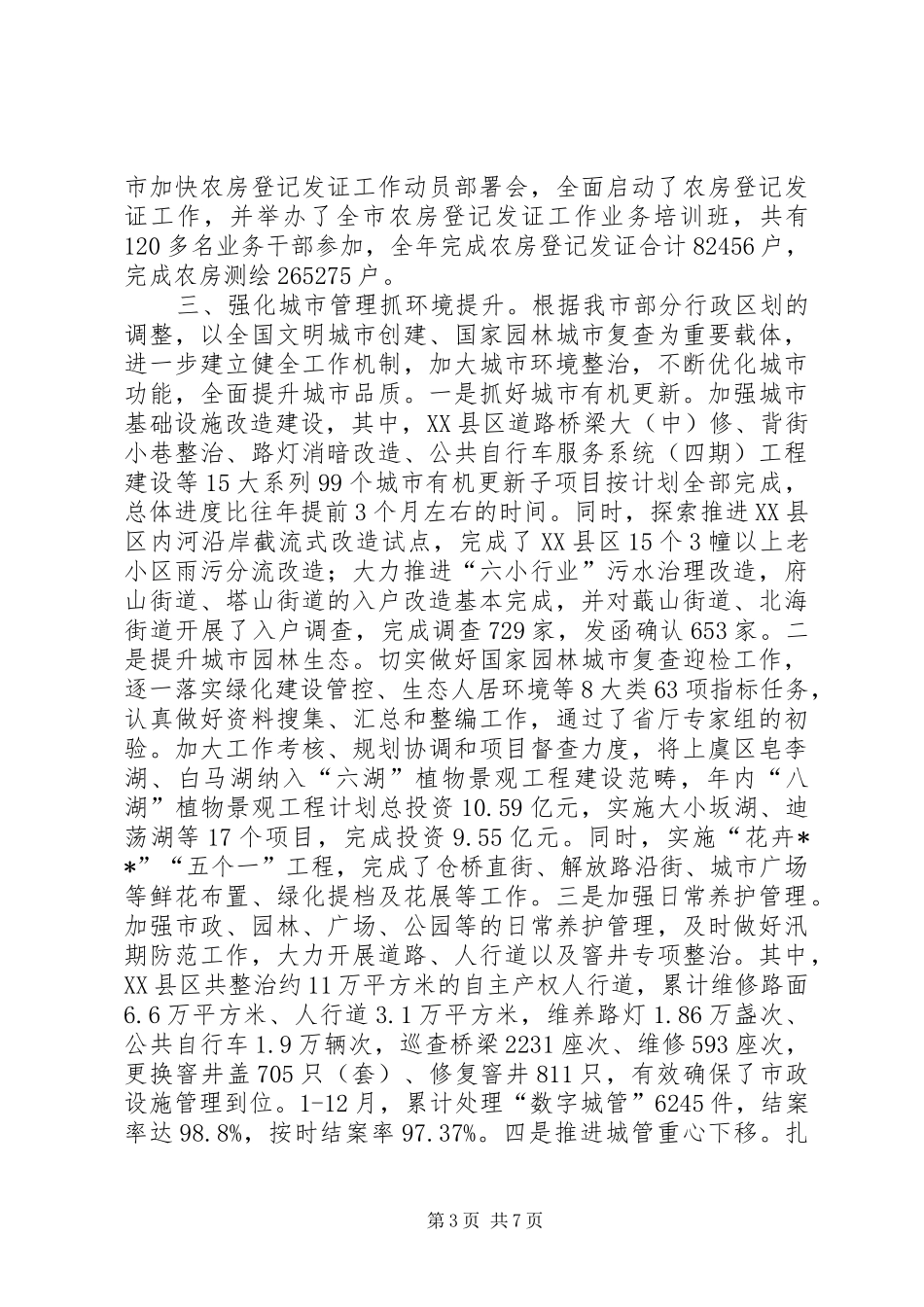 住房和城乡建设局工作总结 (3)_第3页
