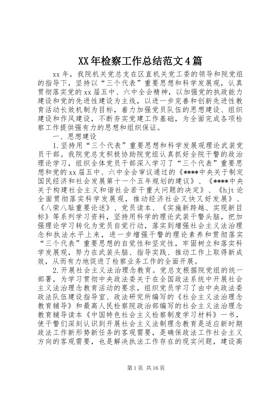 XX年检察工作总结范文4篇_第1页