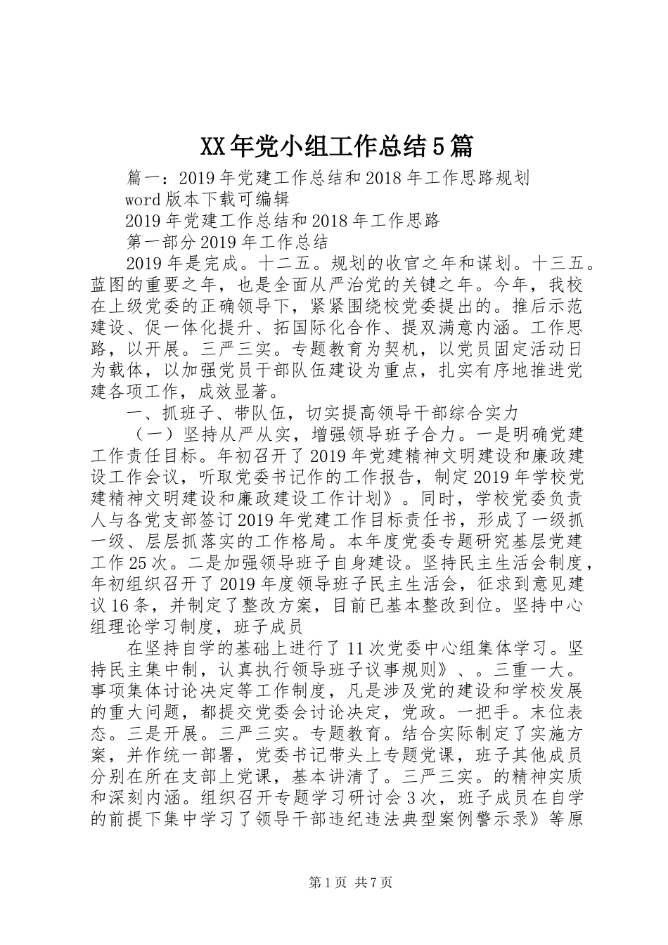 XX年党小组工作总结5篇_第1页