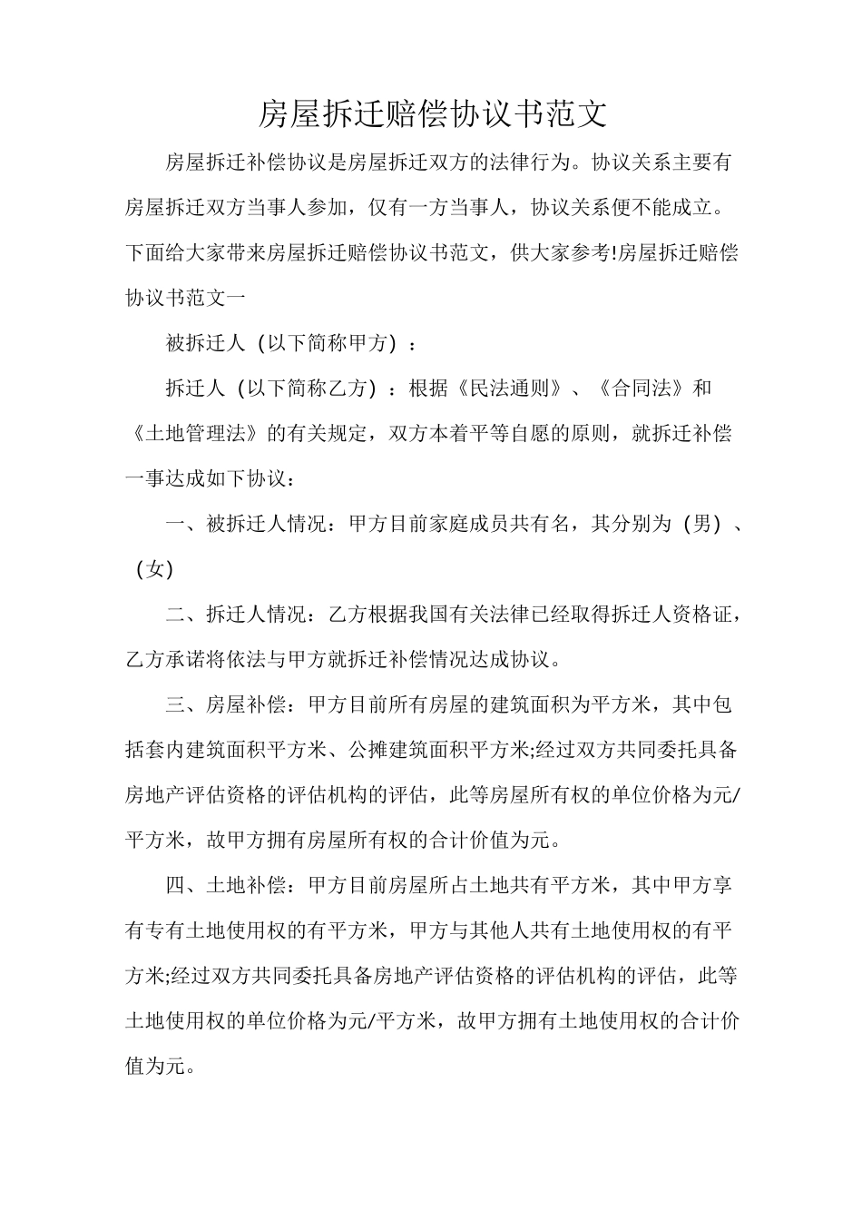 房屋拆迁赔偿协议书范文_第1页