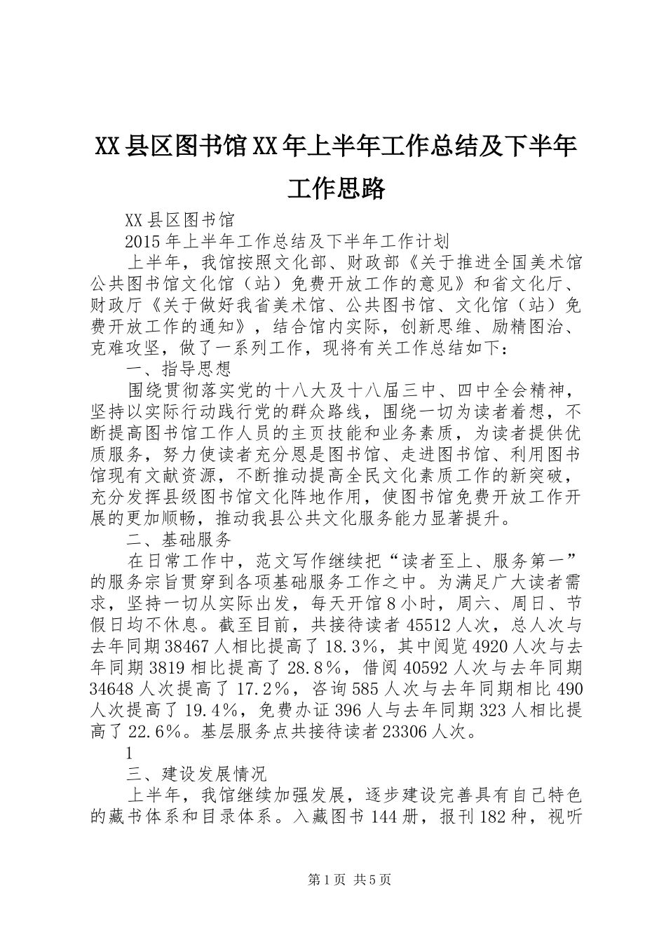 XX县区图书馆XX年上半年工作总结及下半年工作思路_第1页