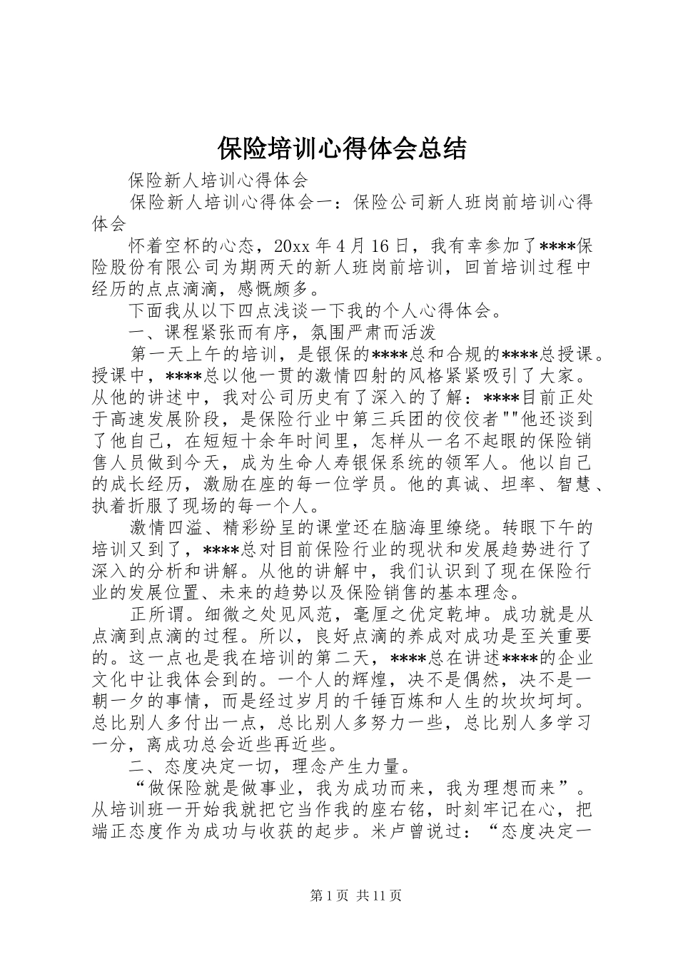 保险培训心得体会总结_3_第1页