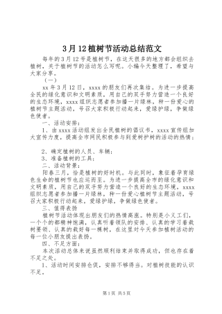 3月12植树节活动总结范文