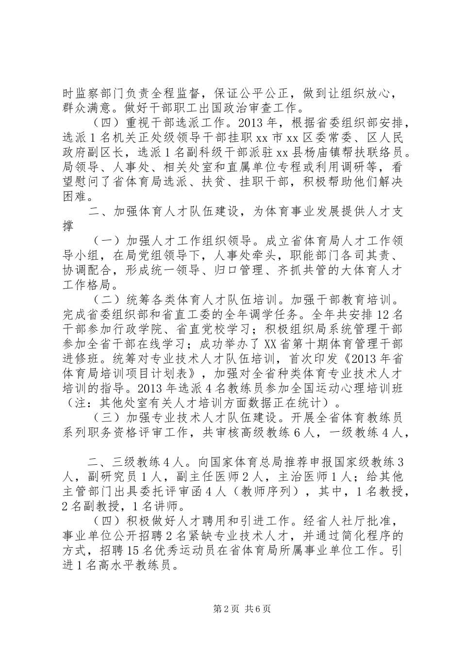 体育局年度人事工作总结_第2页
