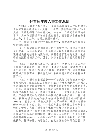 体育局年度人事工作总结