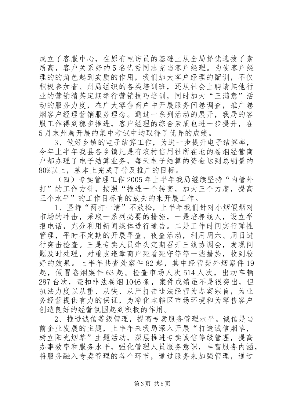 ××年度烟草专卖工作总结_第3页