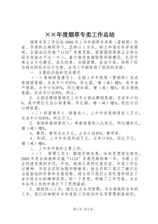 ××年度烟草专卖工作总结