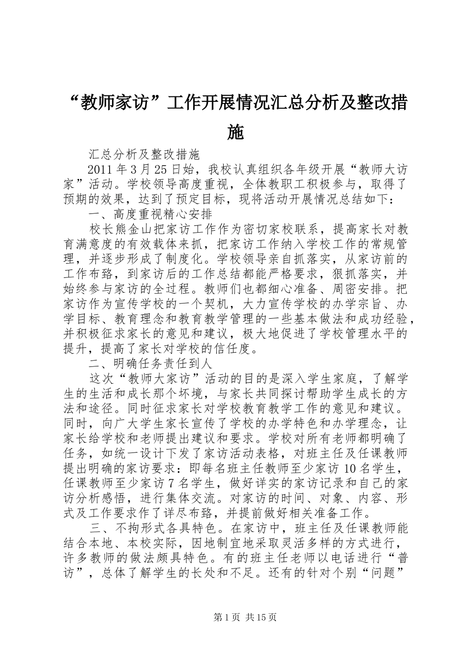 “教师家访”工作开展情况汇总分析及整改措施_第1页