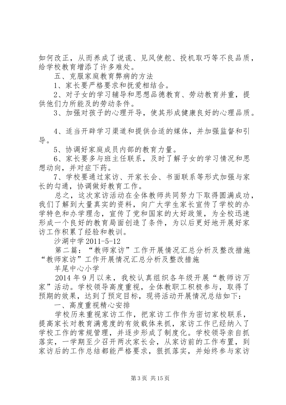 “教师家访”工作开展情况汇总分析及整改措施_第3页