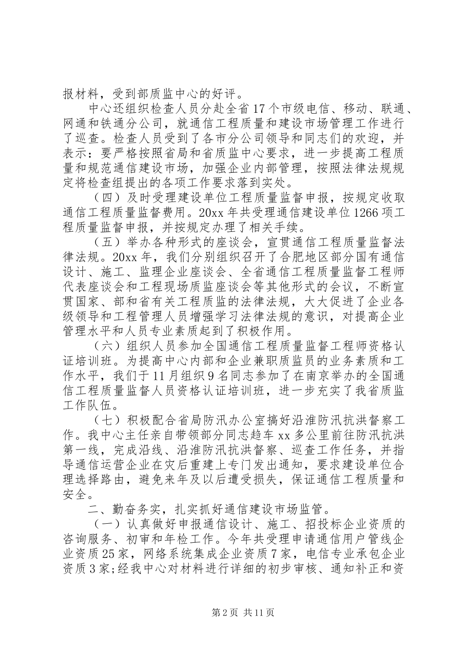 XX年通信工作总结范文4篇_第2页