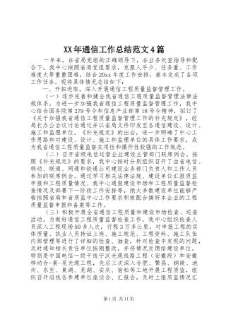 XX年通信工作总结范文4篇