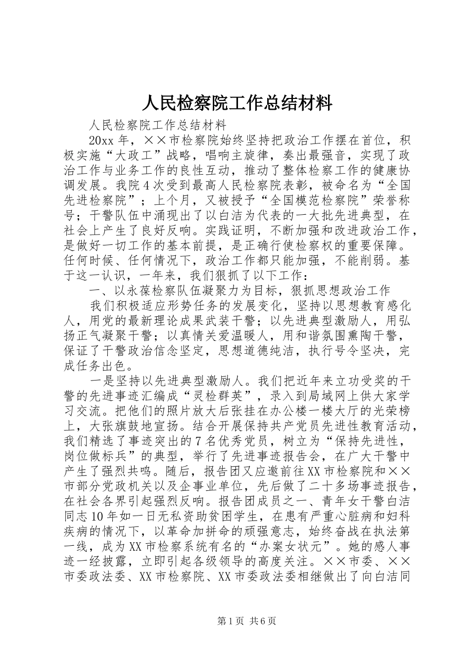 人民检察院工作总结材料 (3)_第1页