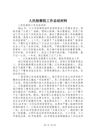 人民检察院工作总结材料 (3)