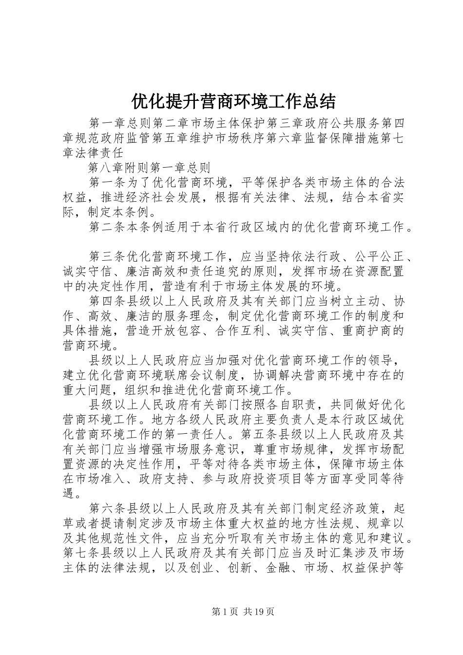 优化提升营商环境工作总结 (3)_第1页