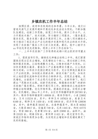 乡镇农机工作半年总结