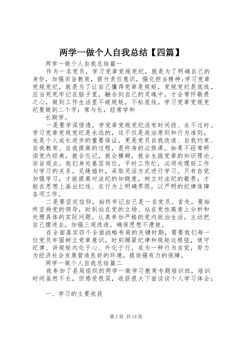 两学一做个人自我总结【四篇】_第1页