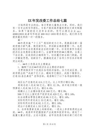 XX年发改委工作总结七篇