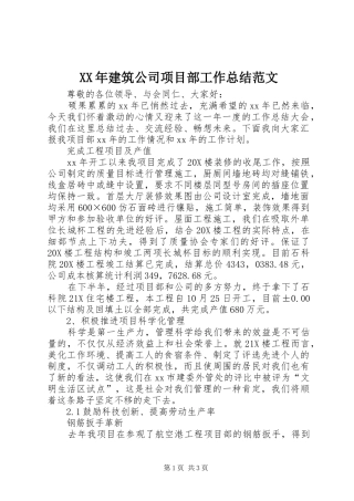 XX年建筑公司项目部工作总结范文